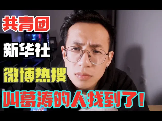 上了共青团、新华社、微博热搜的葛涛找到了!